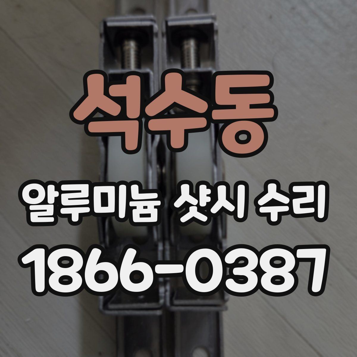 석수동 알루미늄 샷시 수리 견적 받을 때 질문하면 좋은 내용