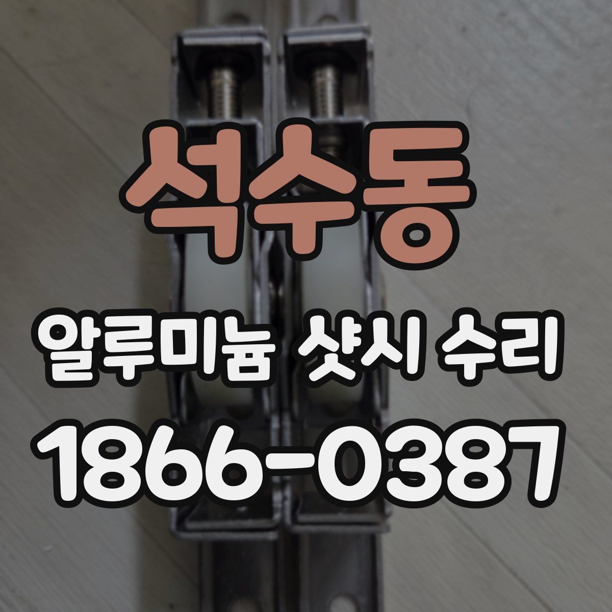 석수동 알루미늄 샷시 수리