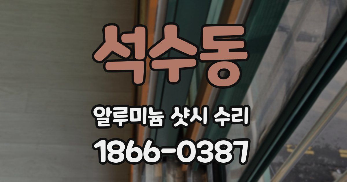 석수동 알루미늄 샷시 수리