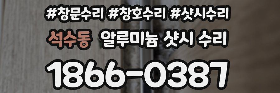 석수동 알루미늄 샷시 수리