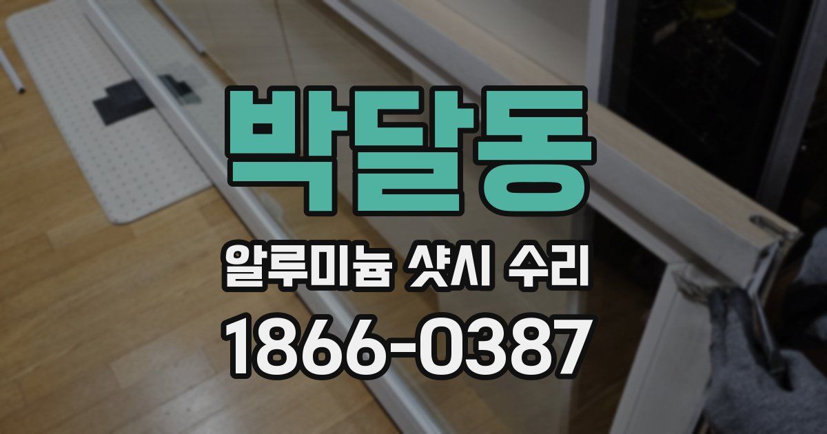 박달동 알루미늄 샷시 수리