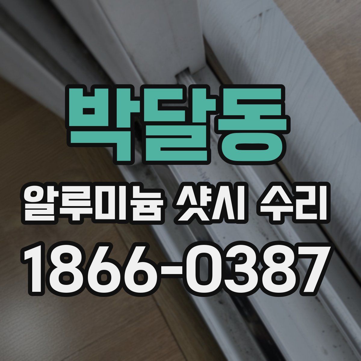 박달동 알루미늄 샷시 수리