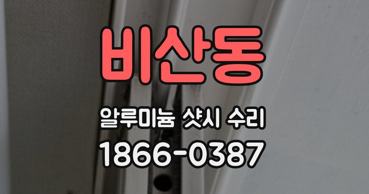 비산동 알루미늄 샷시 수리