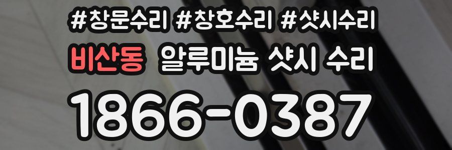 비산동 알루미늄 샷시 수리