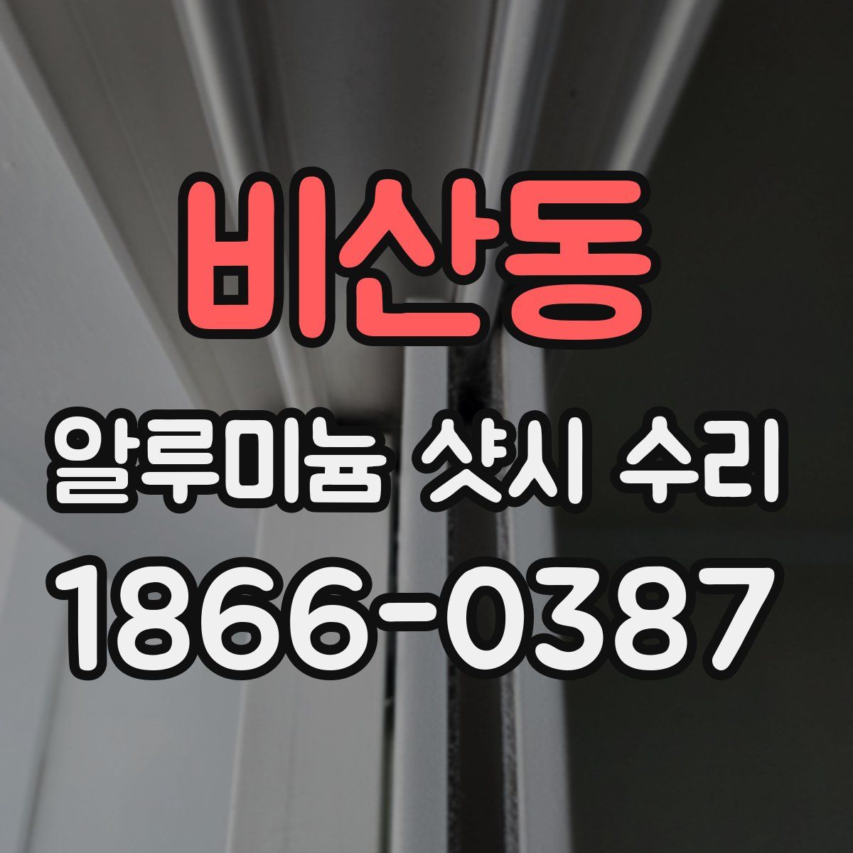비산동 알루미늄 샷시 수리