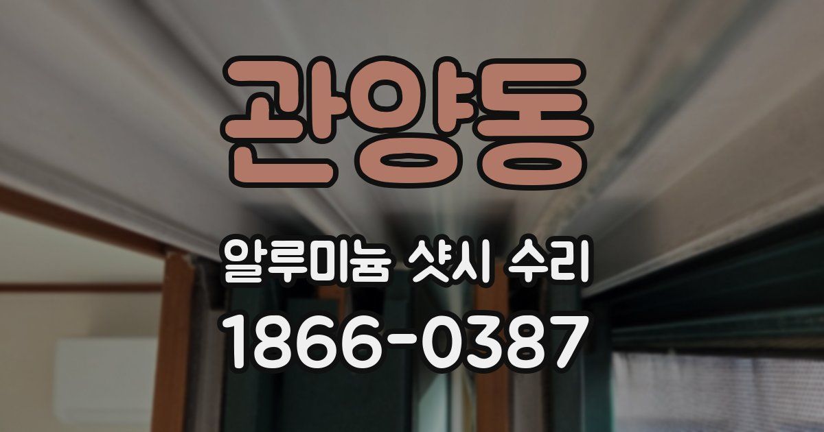 관양동 알루미늄 샷시 수리