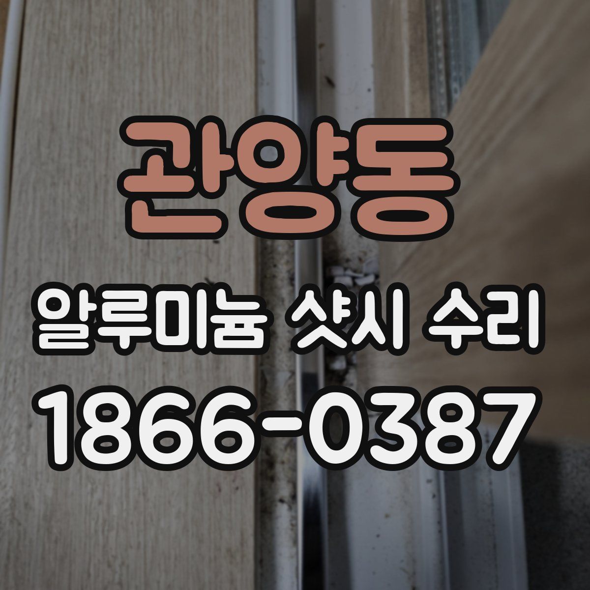 관양동 알루미늄 샷시 수리