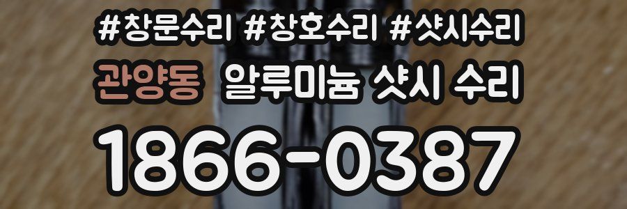 관양동 알루미늄 샷시 수리
