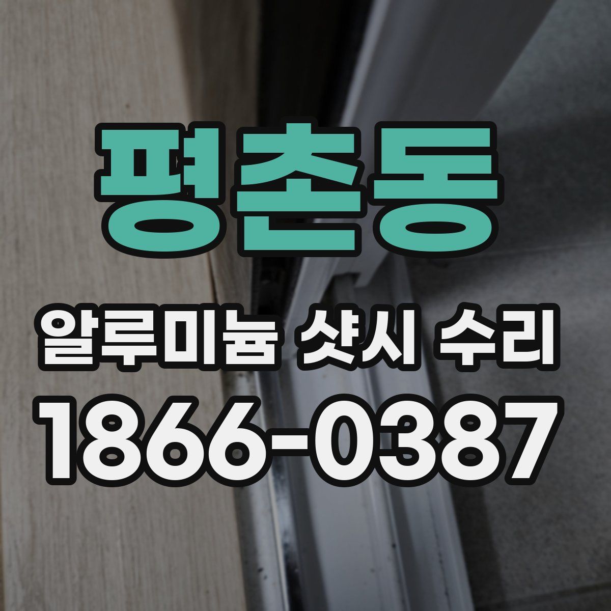 평촌동 알루미늄 샷시 수리