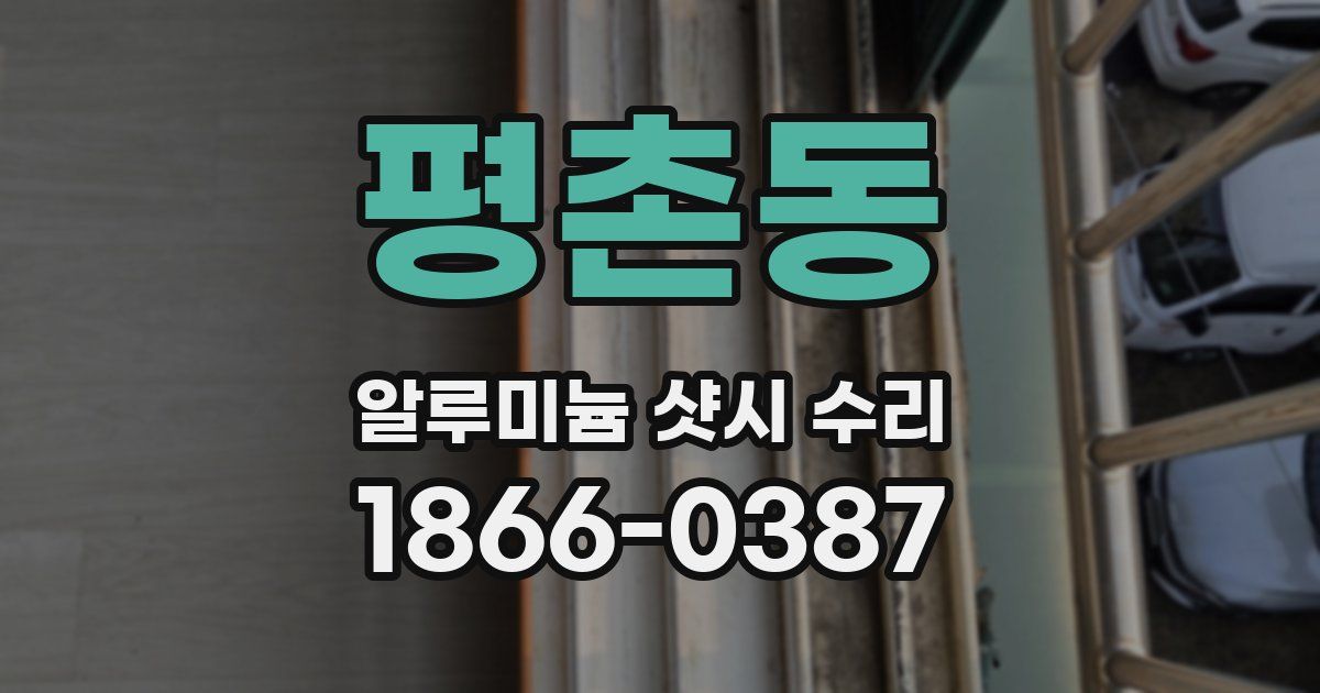 평촌동 알루미늄 샷시 수리