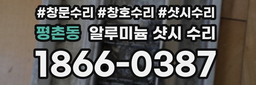 평촌동 알루미늄 샷시 수리