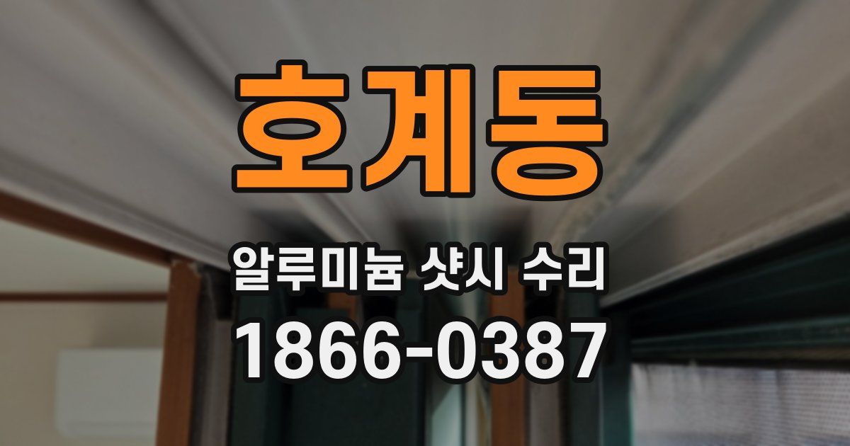 호계동 알루미늄 샷시 수리