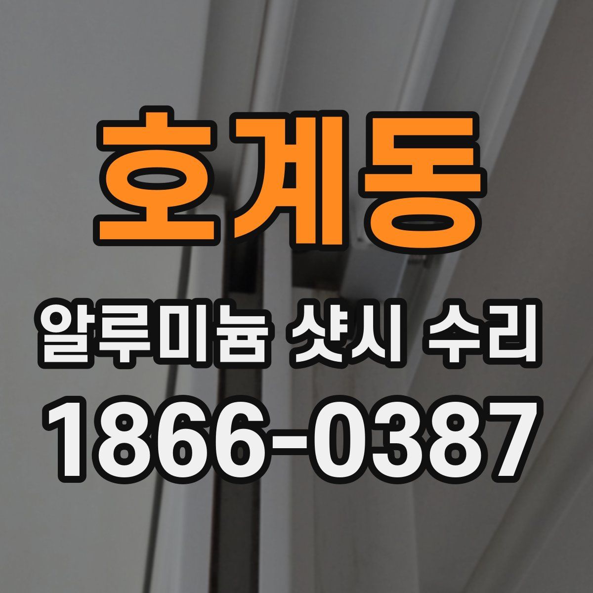 호계동 알루미늄 샷시 수리