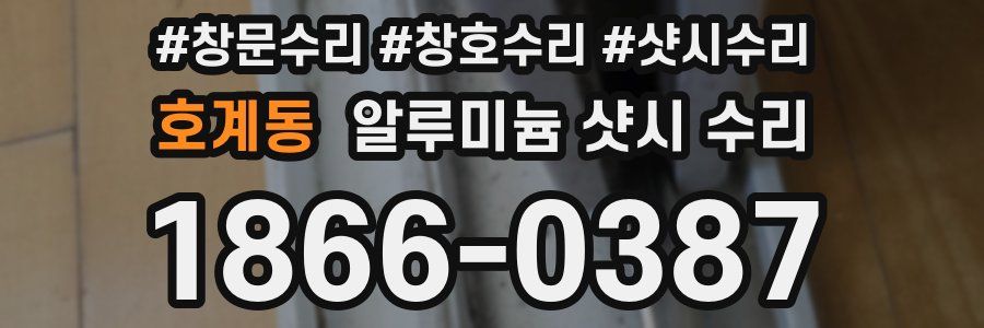 호계동 알루미늄 샷시 수리