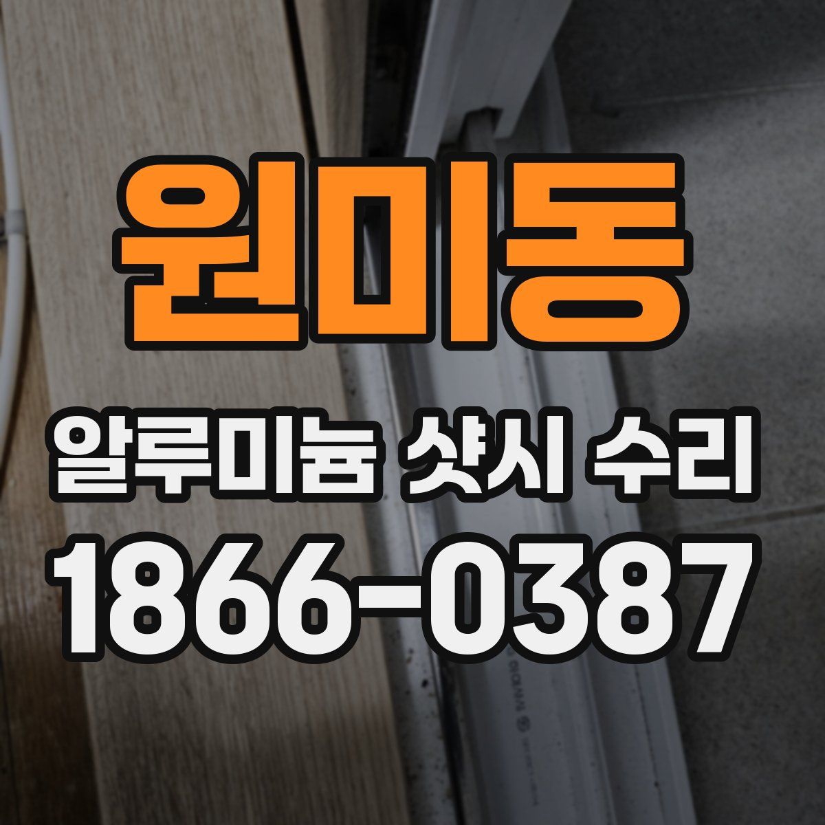 원미동 알루미늄 샷시 수리