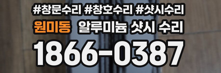 원미동 알루미늄 샷시 수리