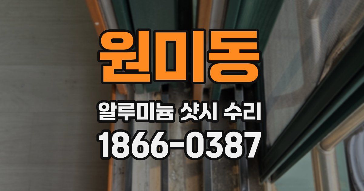 원미동 알루미늄 샷시 수리