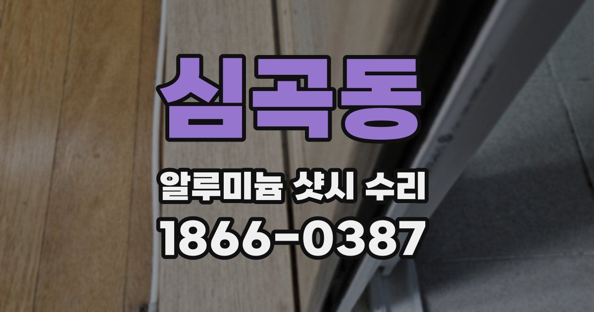 심곡동 알루미늄 샷시 수리