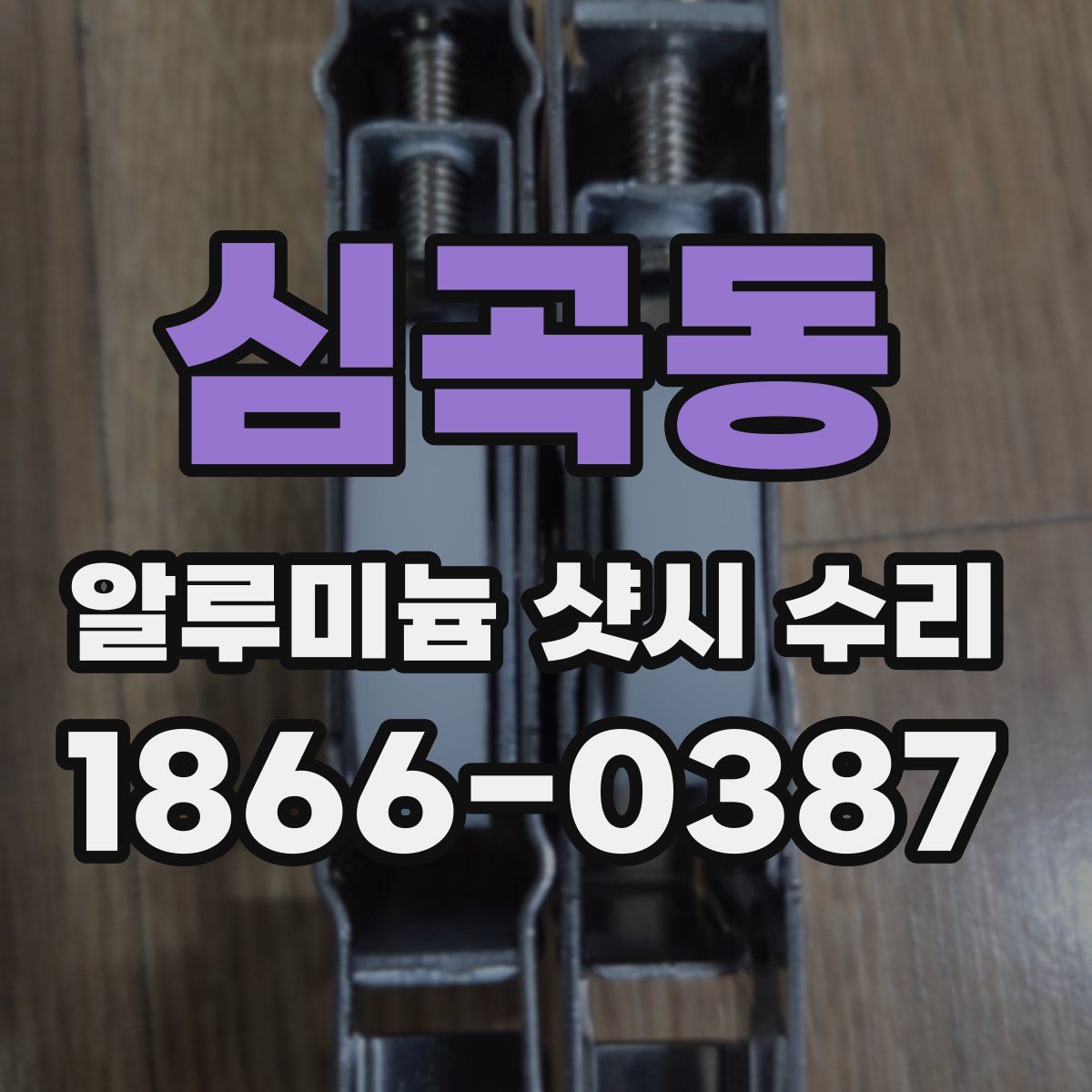 심곡동 알루미늄 샷시 수리