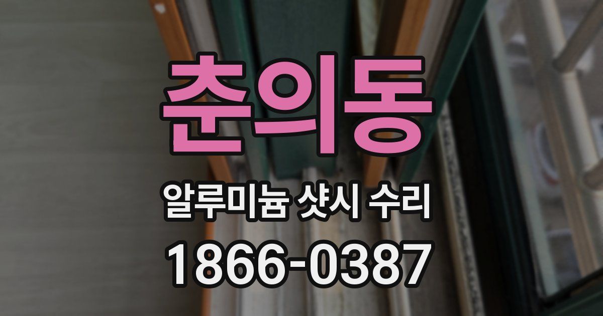 춘의동 알루미늄 샷시 수리