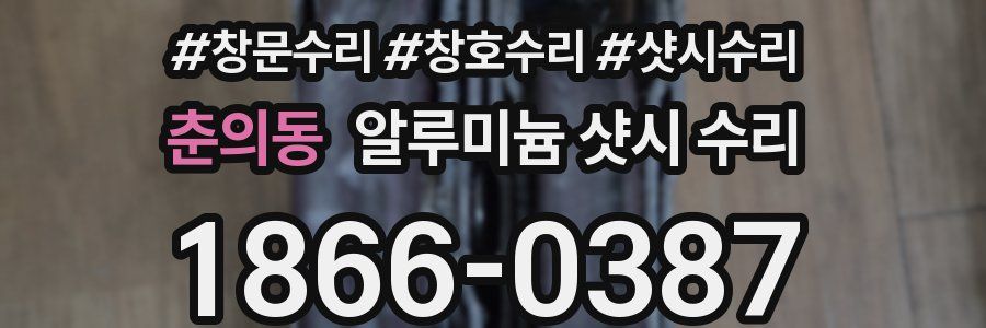 춘의동 알루미늄 샷시 수리