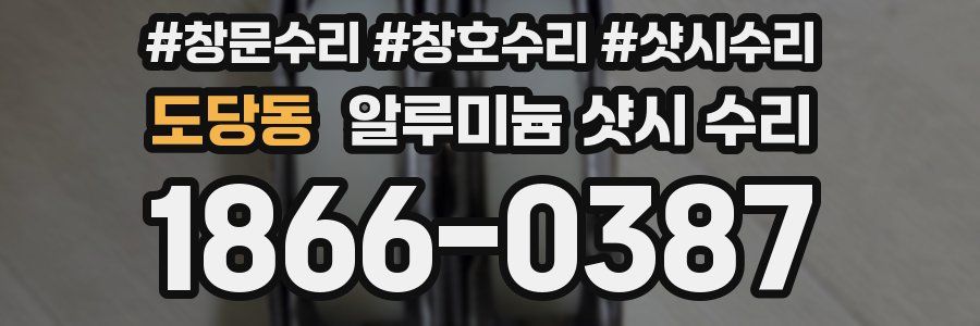 도당동 알루미늄 샷시 수리