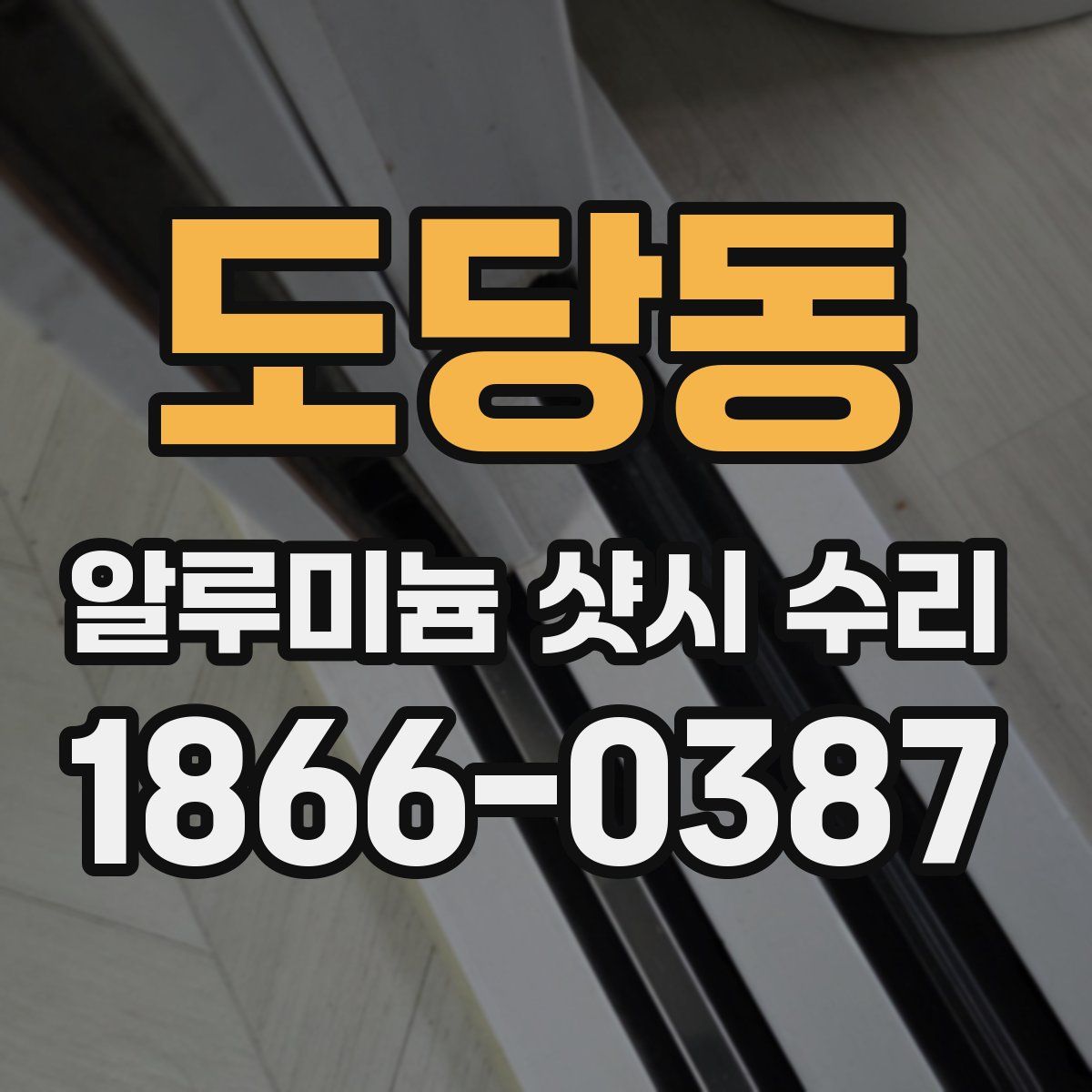 도당동 알루미늄 샷시 수리
