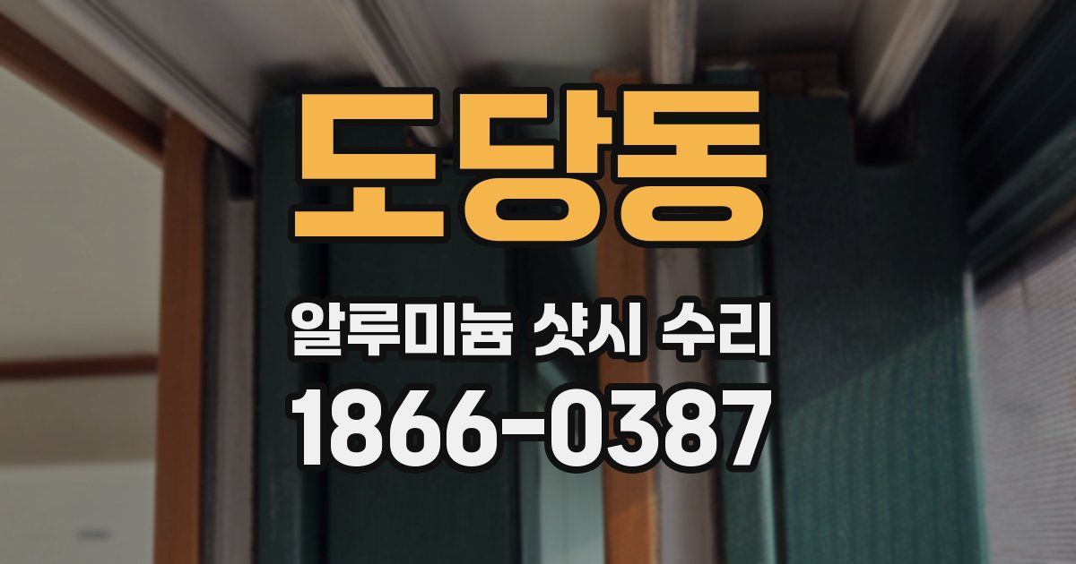 도당동 알루미늄 샷시 수리
