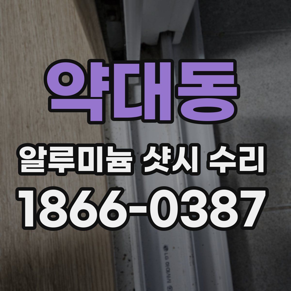 약대동 알루미늄 샷시 수리