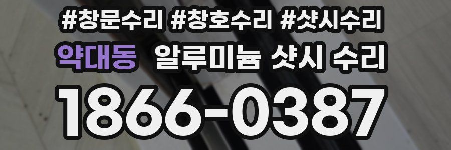 약대동 알루미늄 샷시 수리