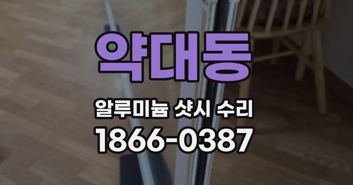 약대동 알루미늄 샷시 수리
