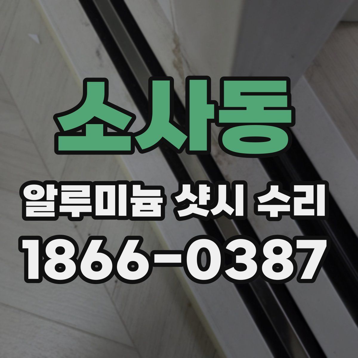 소사동 알루미늄 샷시 수리