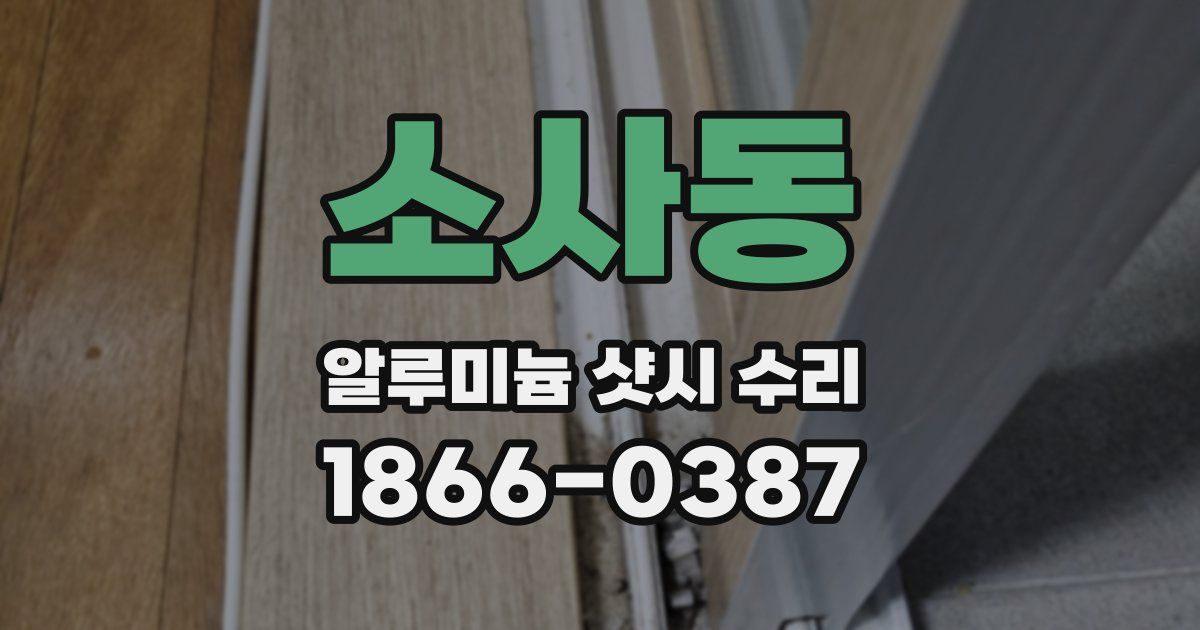 소사동 알루미늄 샷시 수리