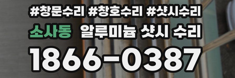 소사동 알루미늄 샷시 수리