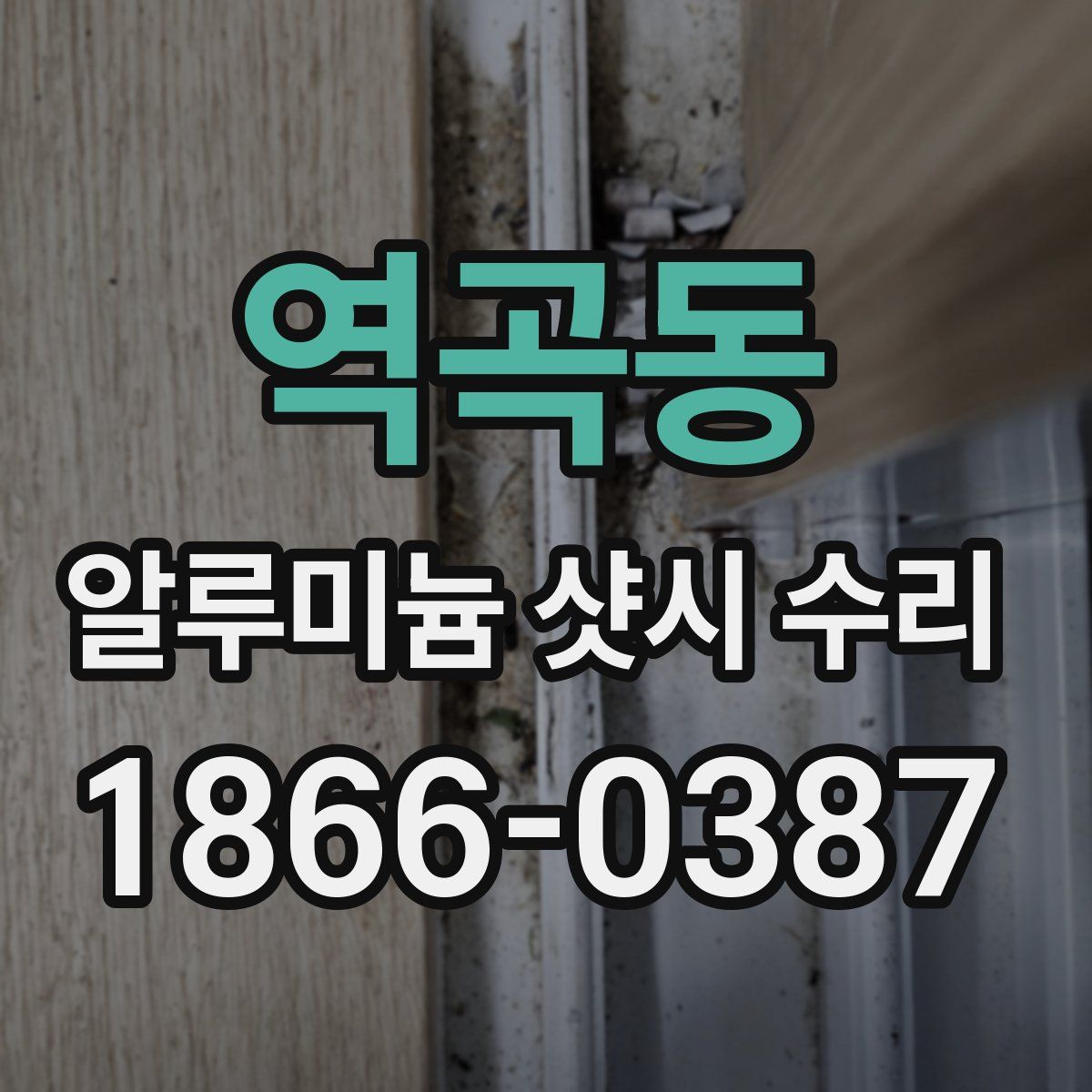 역곡동 알루미늄 샷시 수리