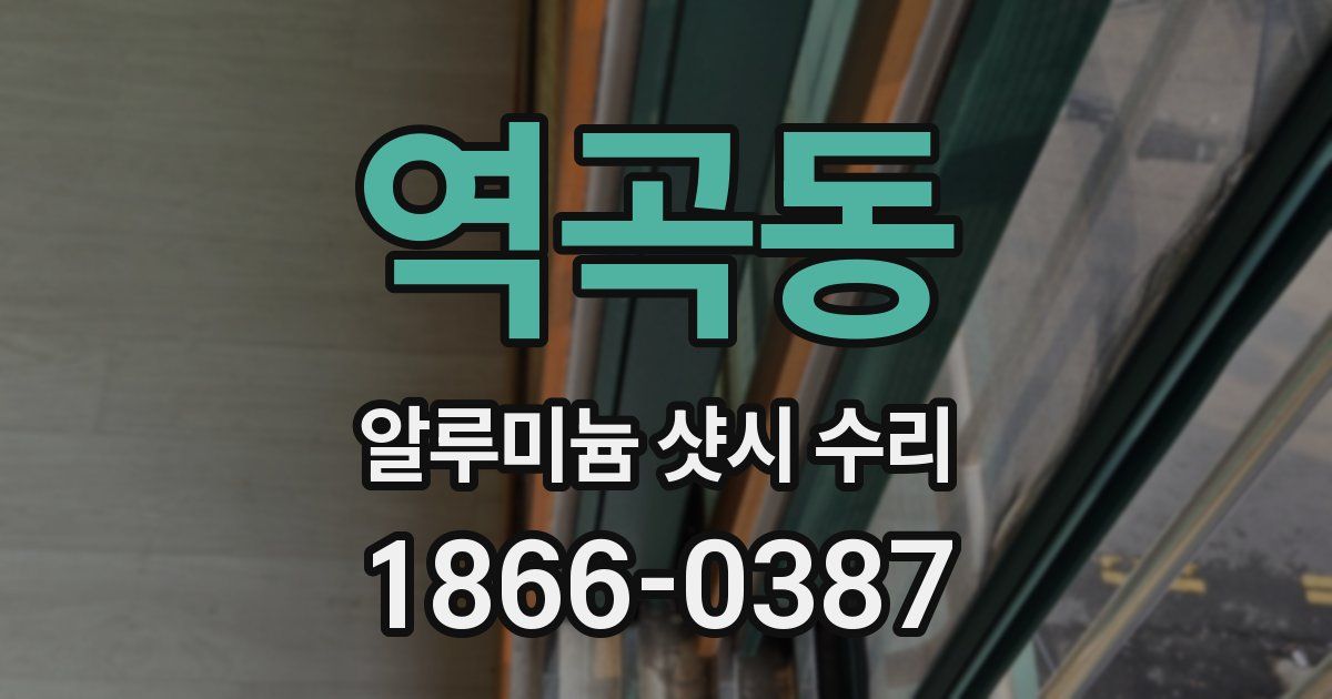 역곡동 알루미늄 샷시 수리