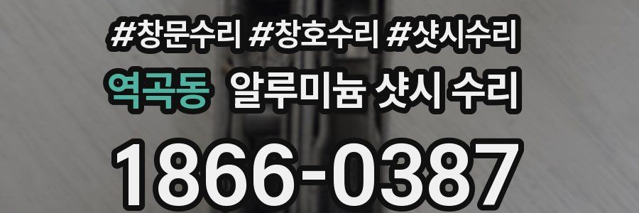 역곡동 알루미늄 샷시 수리
