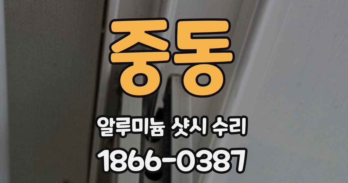 중동 알루미늄 샷시 수리