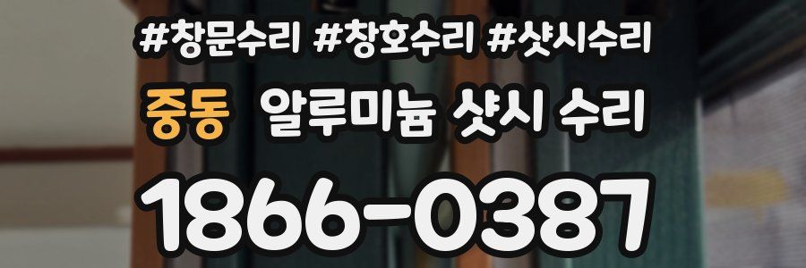 중동 알루미늄 샷시 수리