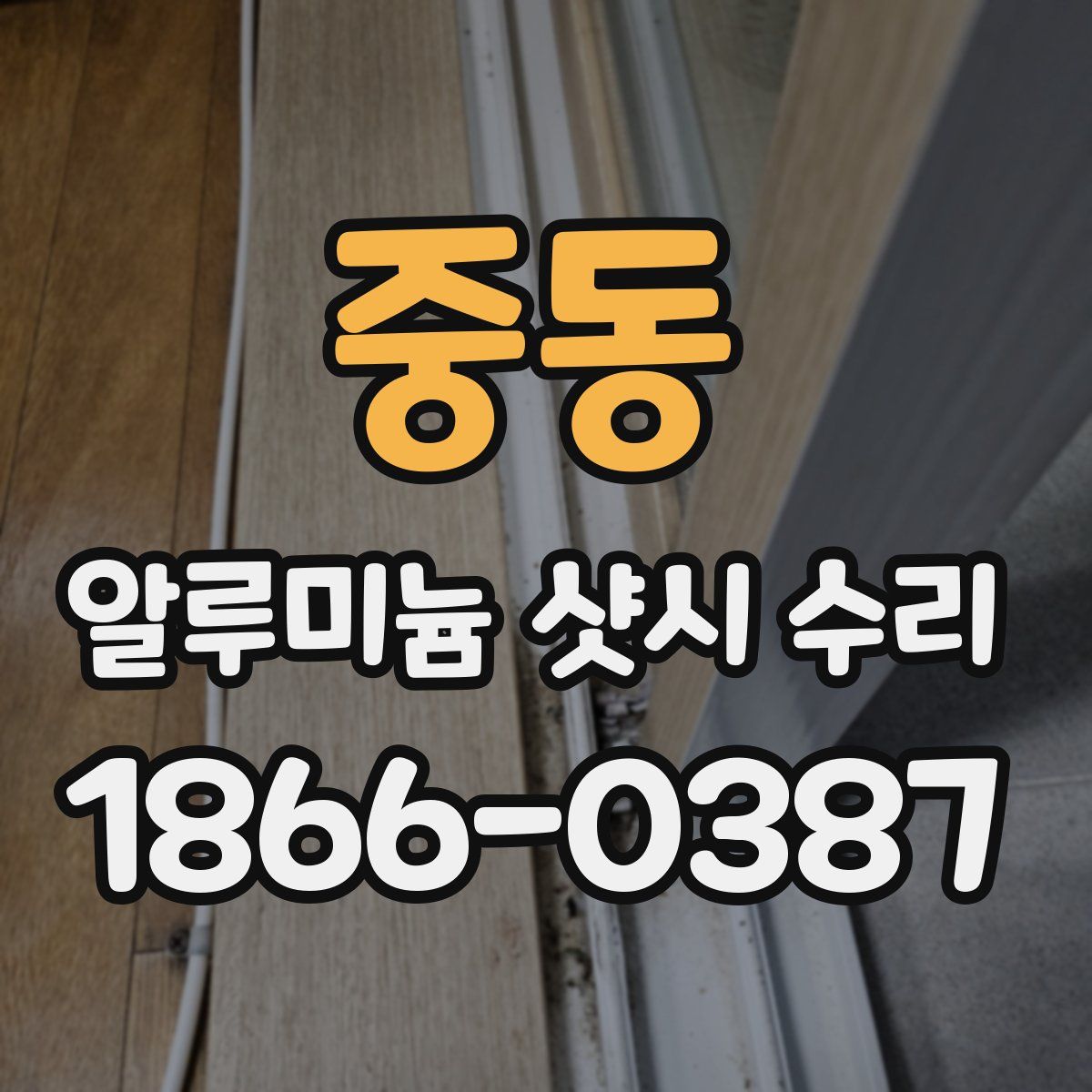 중동 알루미늄 샷시 수리
