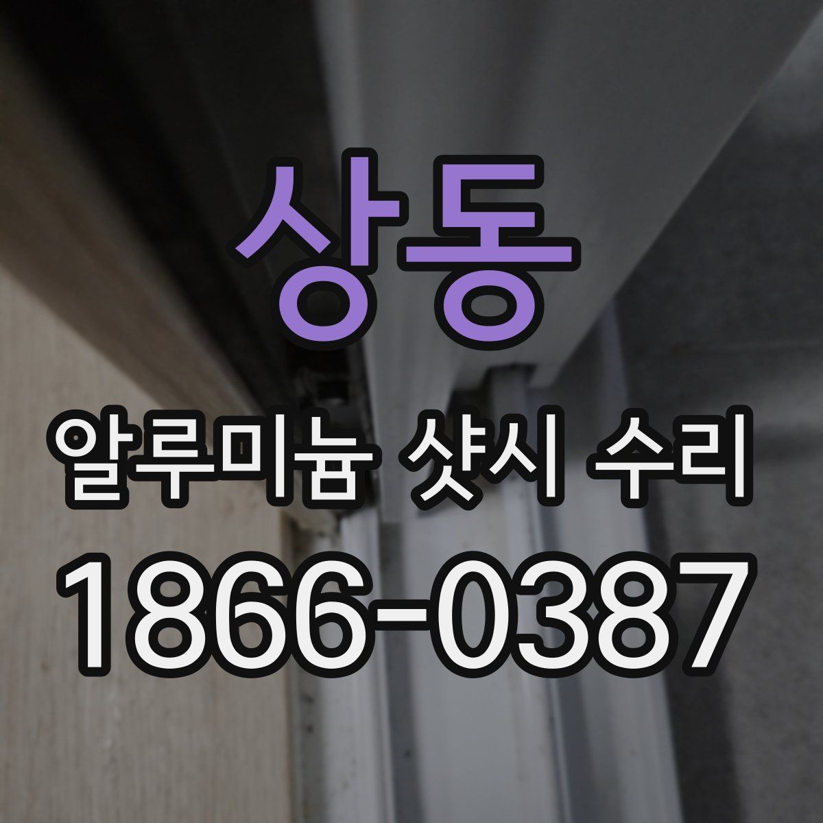 상동 알루미늄 샷시 수리