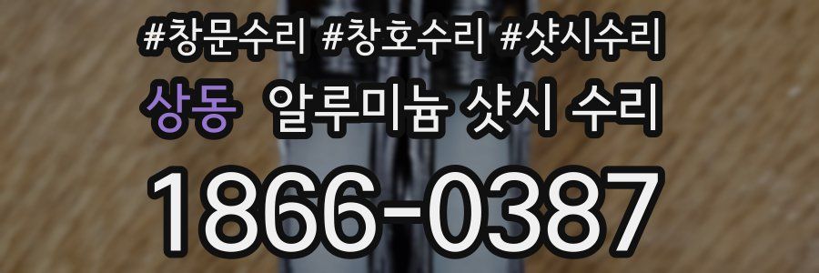 상동 알루미늄 샷시 수리