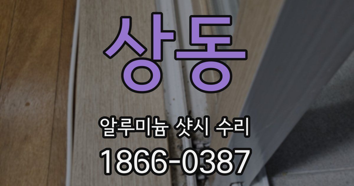 상동 알루미늄 샷시 수리