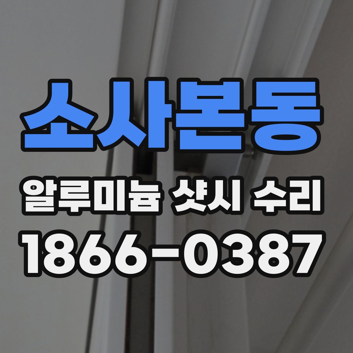 소사본동 알루미늄 샷시 수리