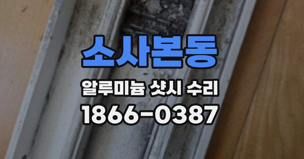 소사본동 알루미늄 샷시 수리