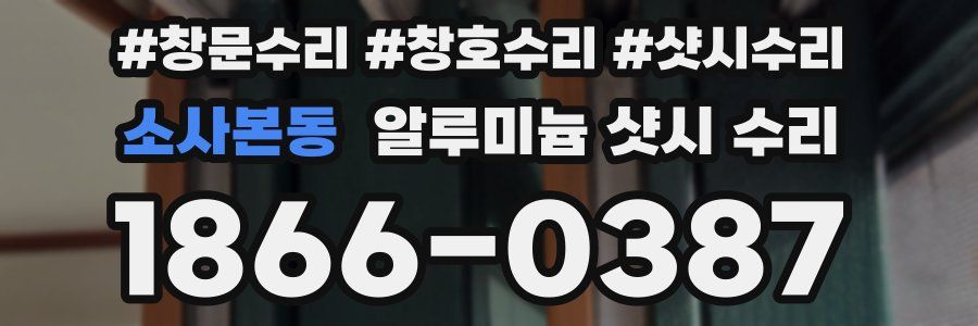 소사본동 알루미늄 샷시 수리