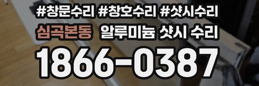 심곡본동 알루미늄 샷시 수리