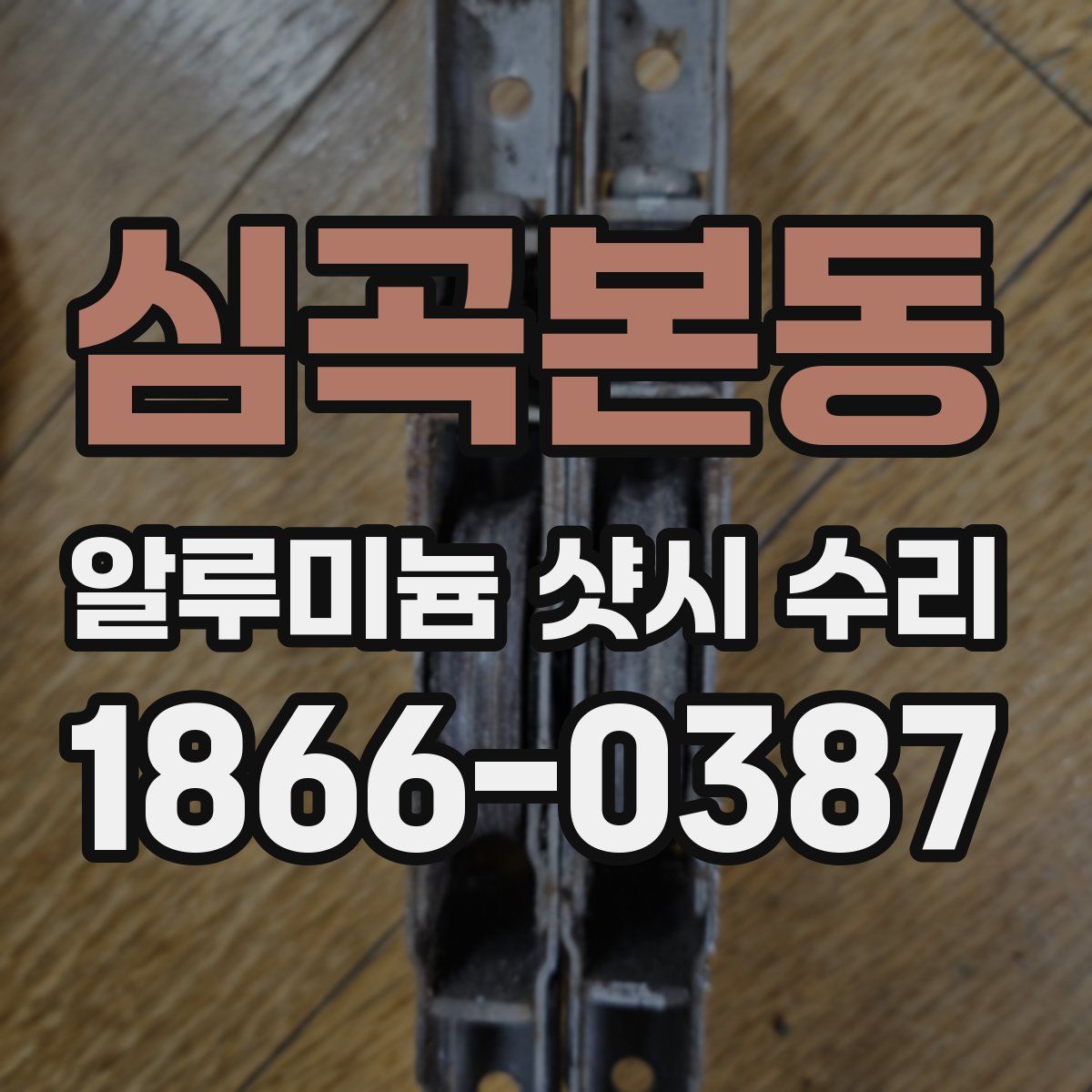심곡본동 알루미늄 샷시 수리