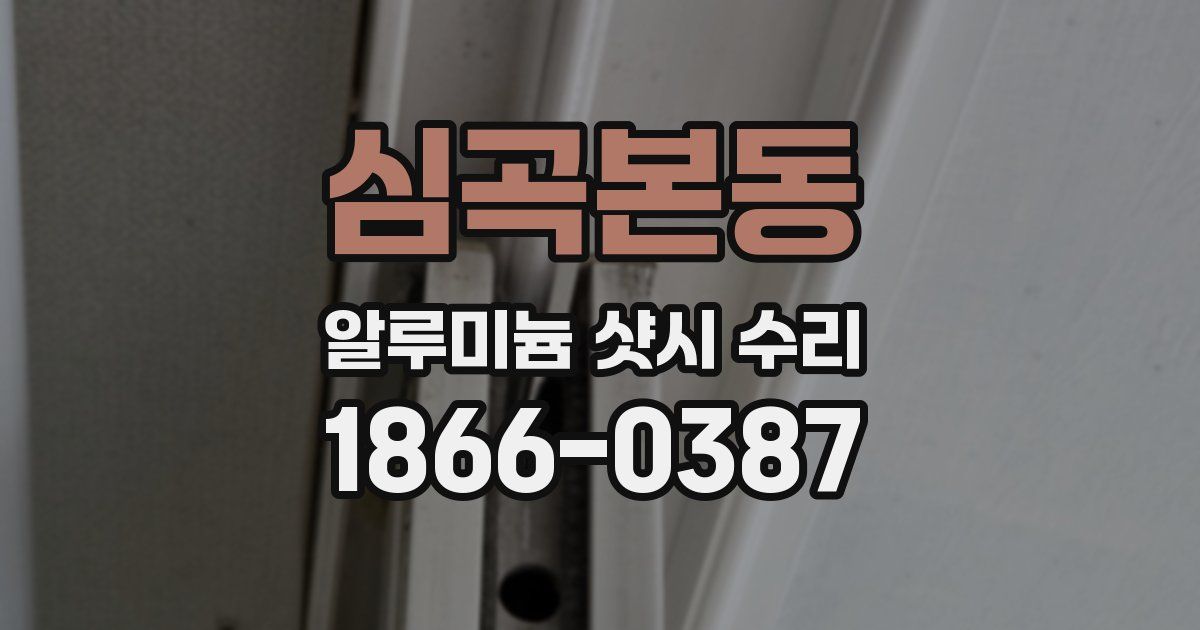 심곡본동 알루미늄 샷시 수리