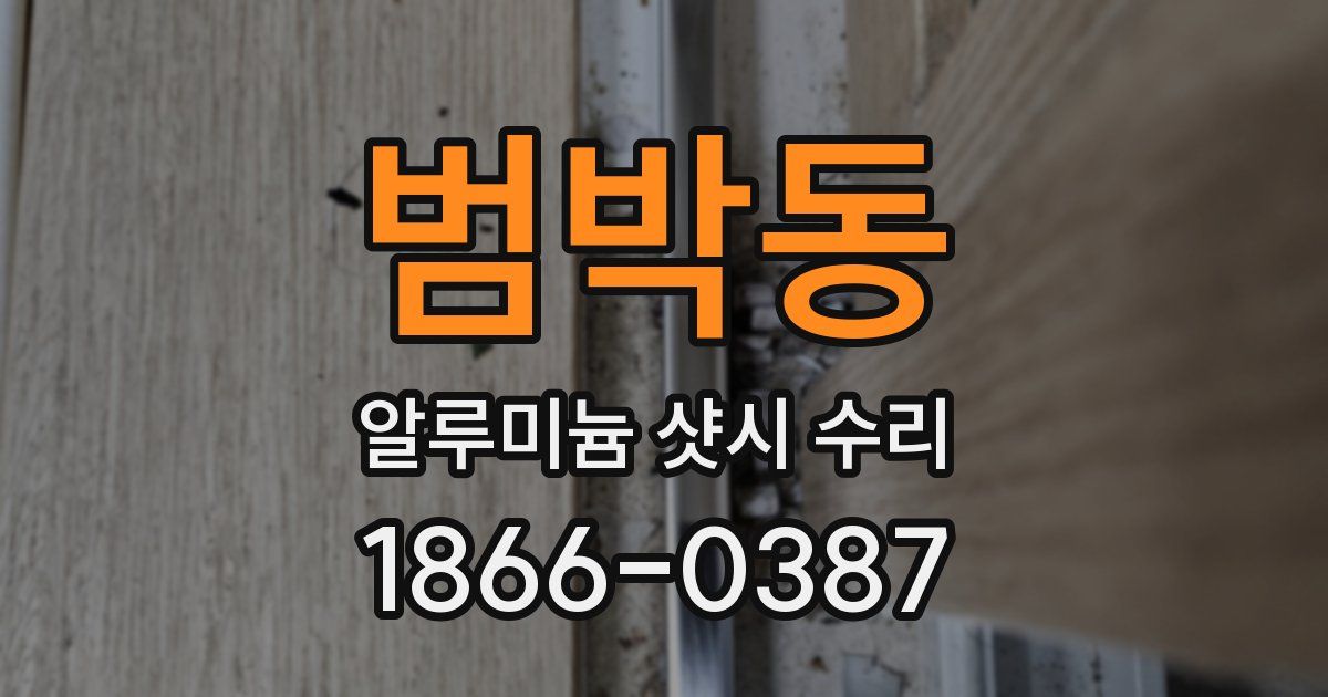 범박동 알루미늄 샷시 수리